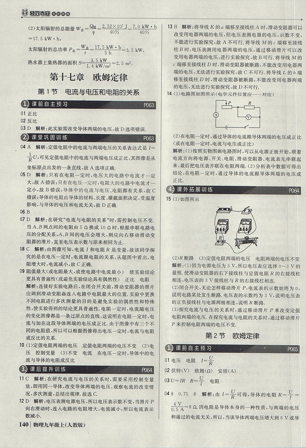 2017年1加1轻巧夺冠优化训练九年级物理上册人教版银版 参考答案