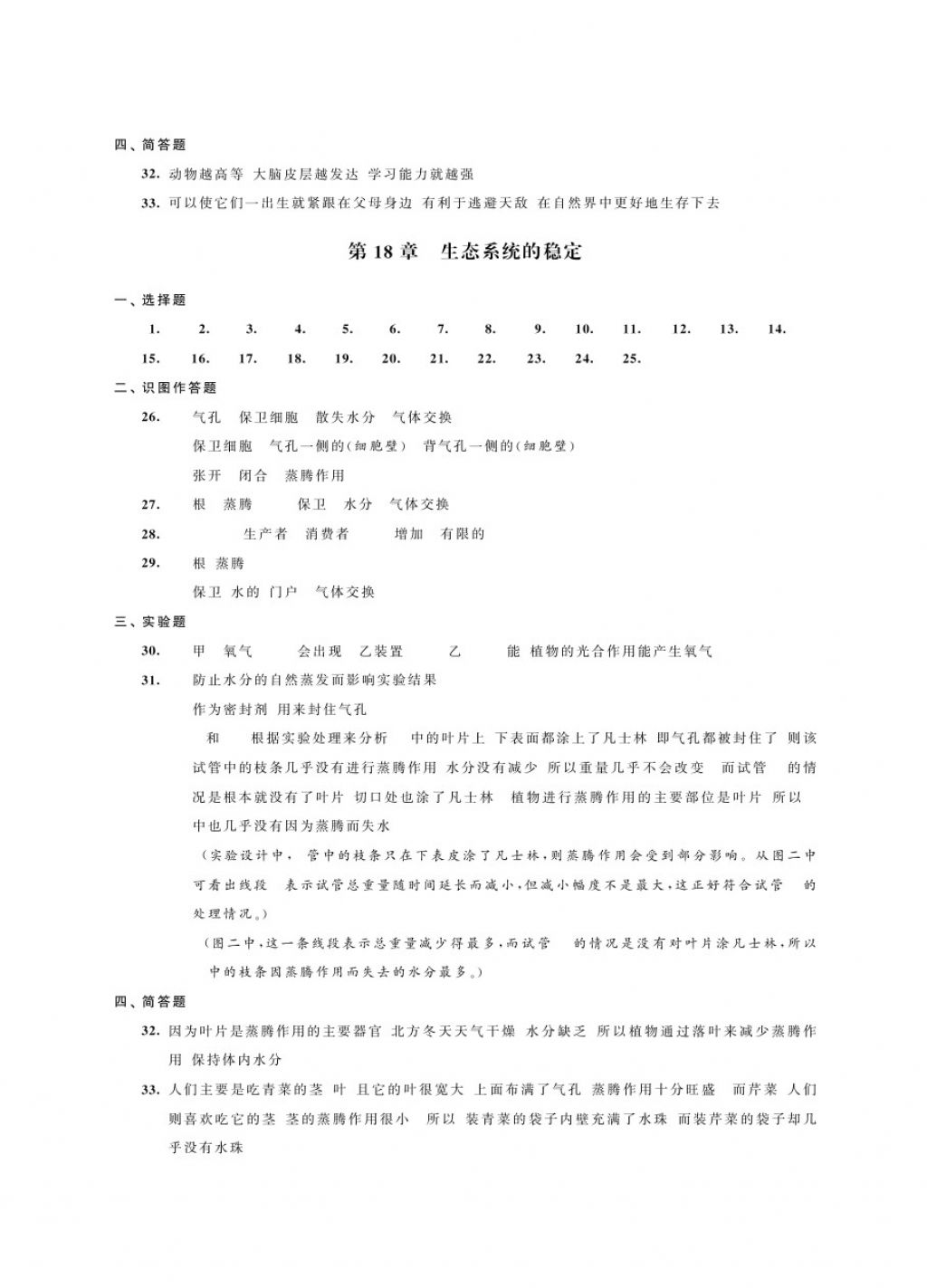 2017年绿色指标自我提升八年级生物上册 参考答案