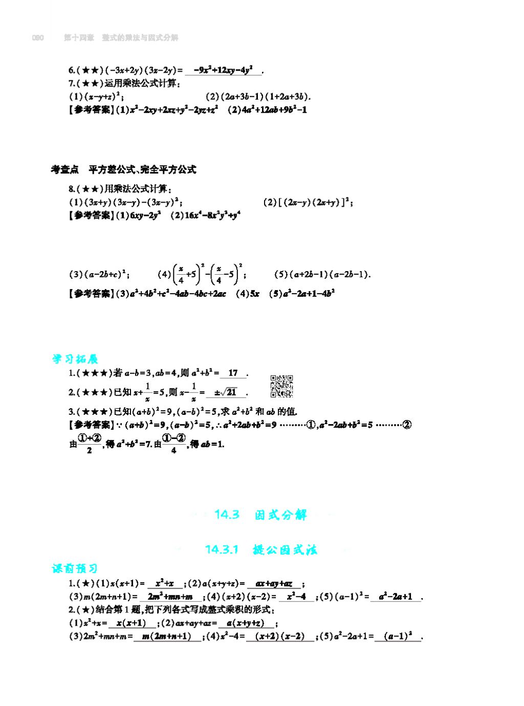 2017年基礎(chǔ)訓(xùn)練八年級數(shù)學(xué)上冊人教版大象出版社 第十四章 整式的乘法與因式分解