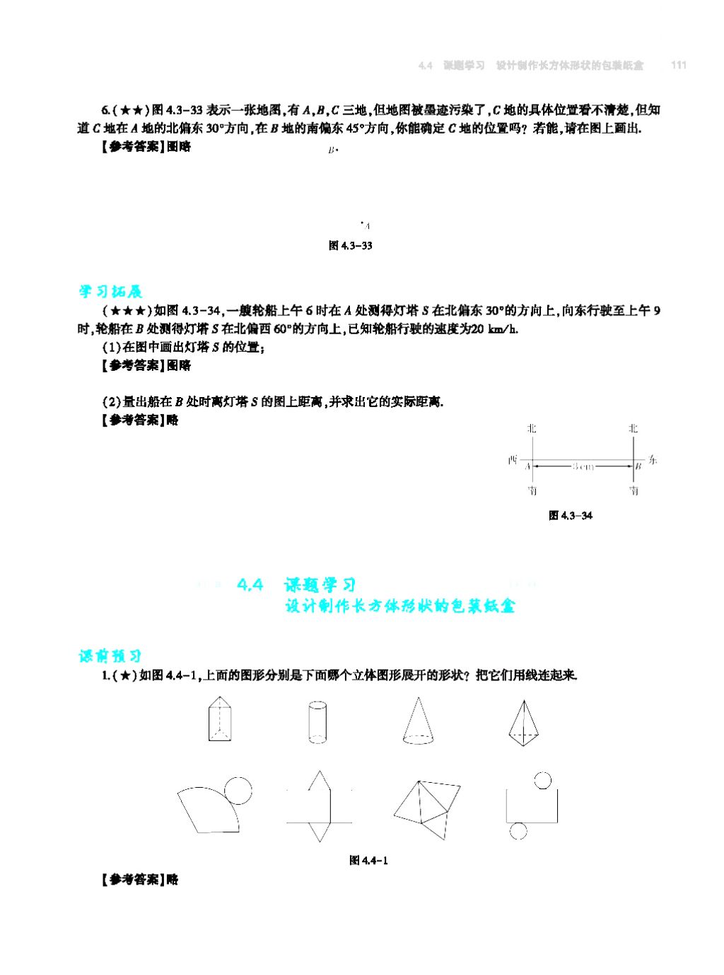 2017年基础训练七年级数学上册人教版大象出版社 第四章 几何图形初步