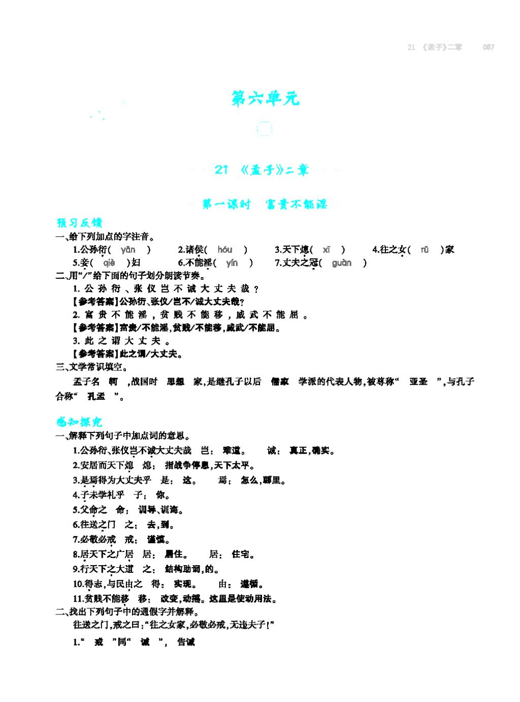 2017年基础训练教师用书八年级语文上册人教版大象出版社 第四单元