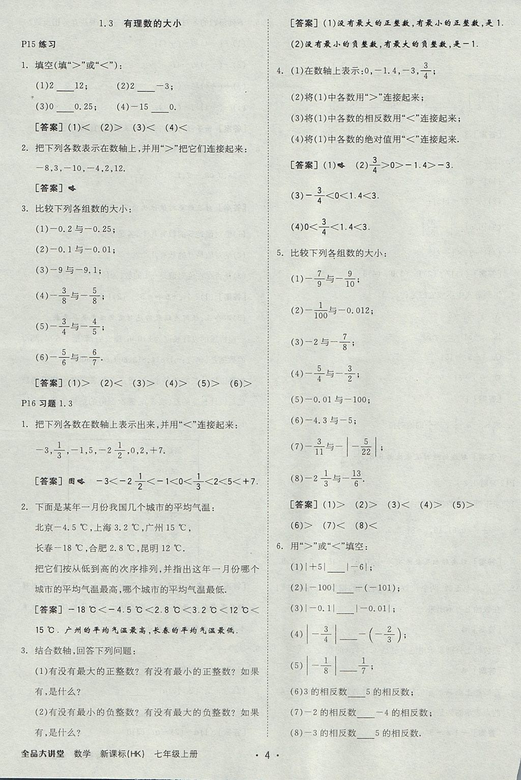 2017年全品大講堂初中數學七年級上冊滬科版 教材答案