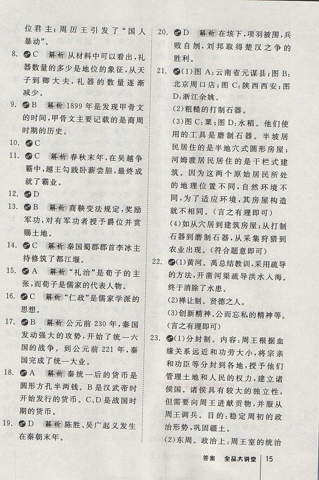 2017年全品大講堂七年級(jí)中國(guó)歷史上冊(cè)人教版 教材答案