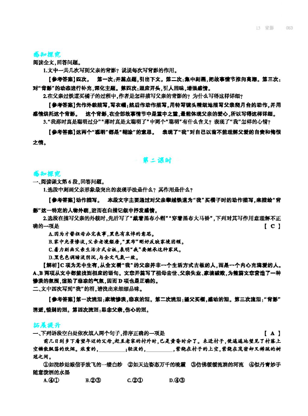 2017年基础训练教师用书八年级语文上册人教版大象出版社 第四单元