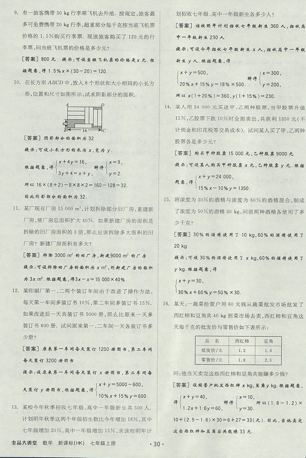 2017年全品大講堂初中數(shù)學(xué)七年級上冊滬科版 教材答案