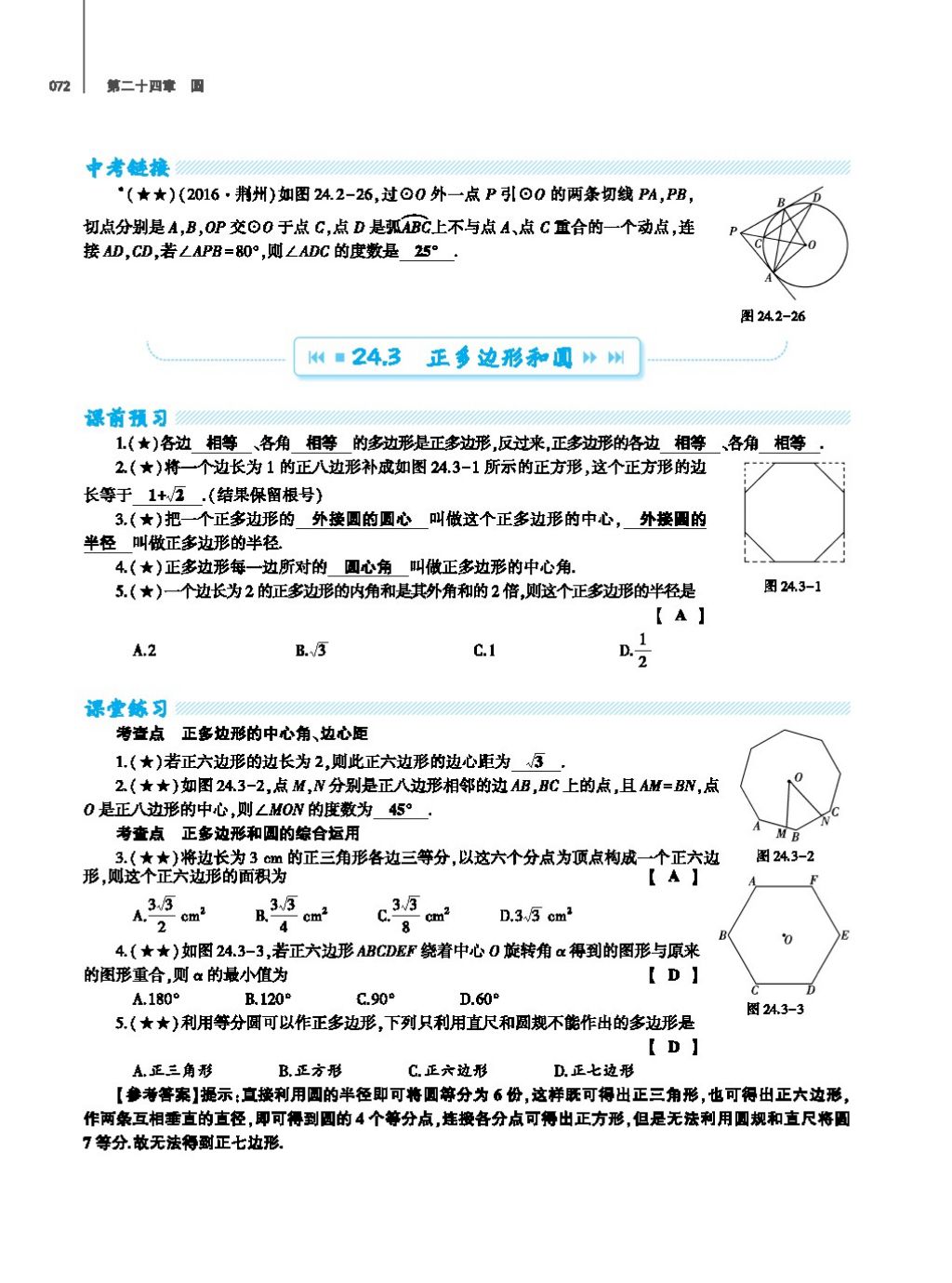 2017年基础训练教师用书九年级数学全一册人教版 第二十四章 圆