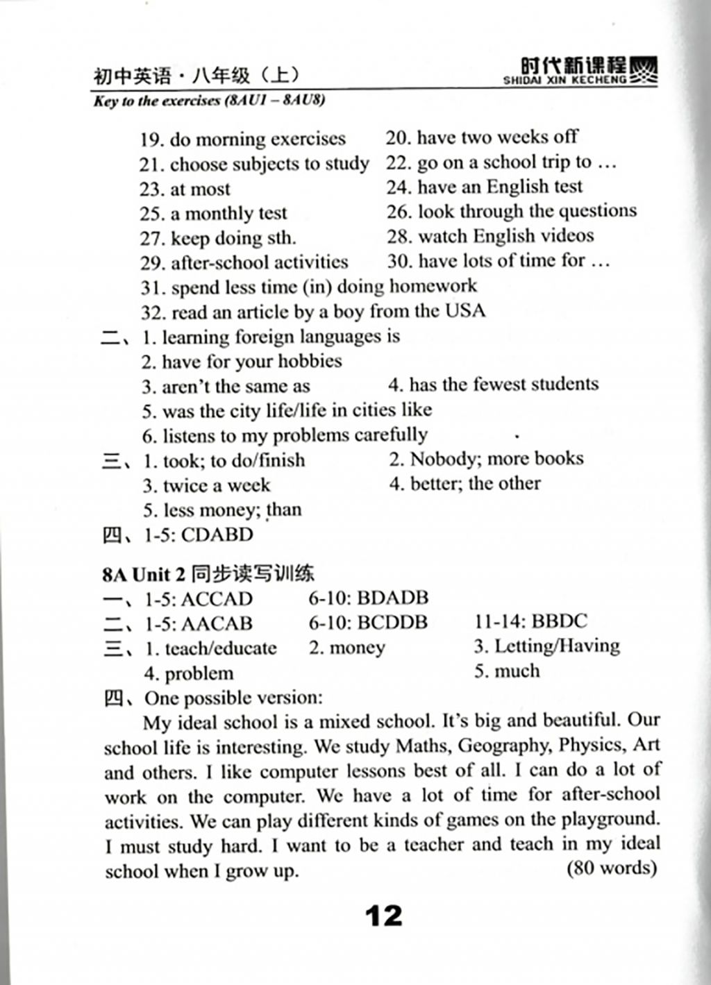 2017年時(shí)代新課程初中英語(yǔ)八年級(jí)上冊(cè) 試卷答案