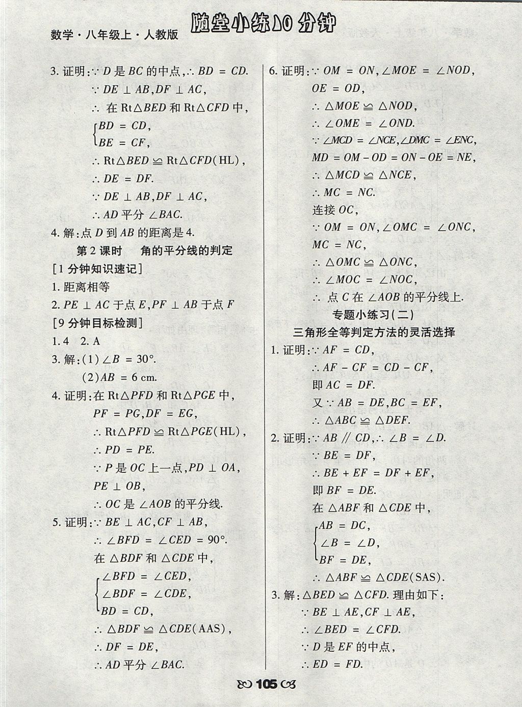 2017年千里馬隨堂小練10分鐘八年級數(shù)學(xué)上冊人教版 參考答案