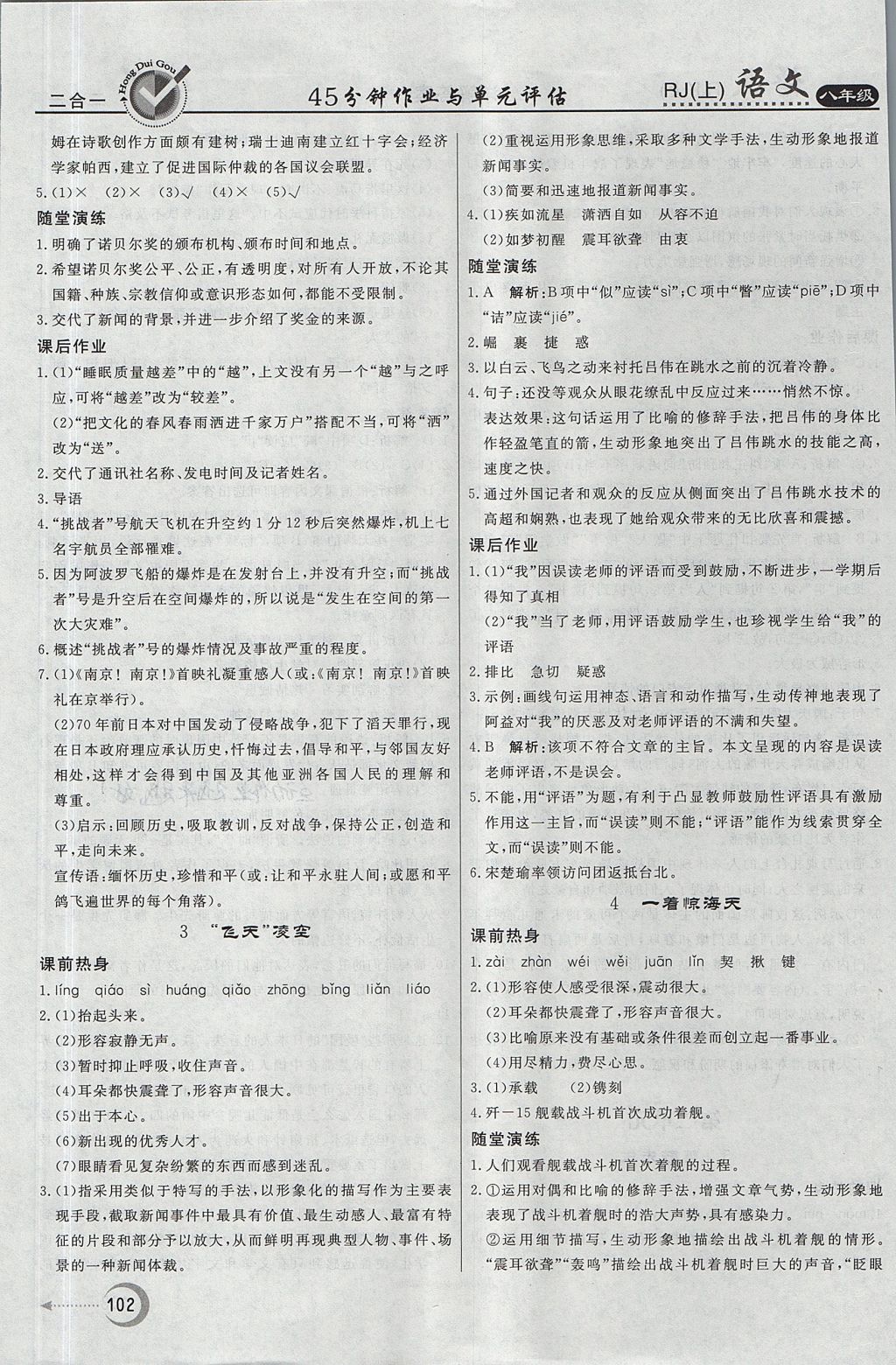 2017年紅對勾45分鐘作業(yè)與單元評估八年級語文上冊人教版 參考答案