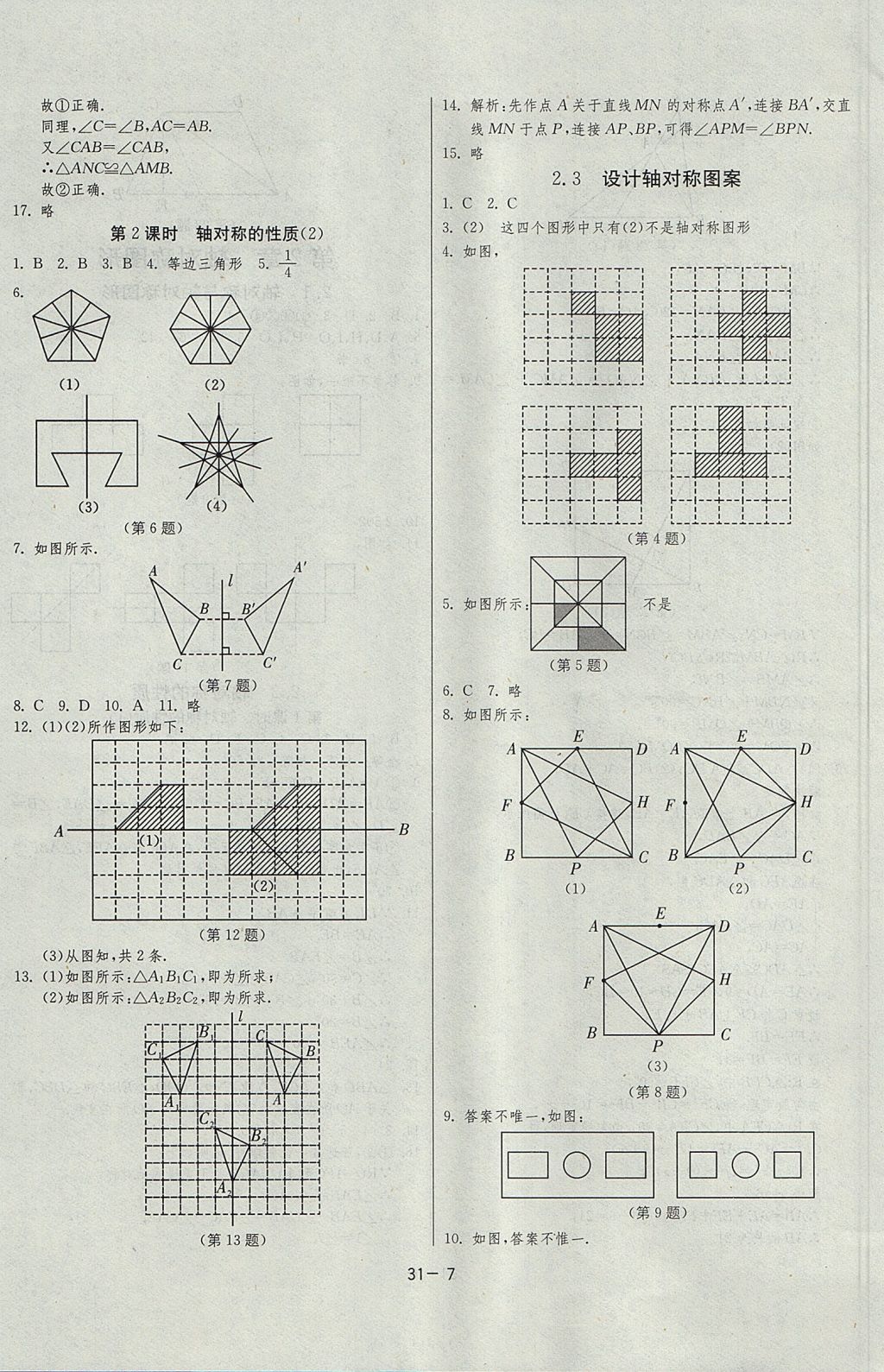 2017年課時(shí)訓(xùn)練課時(shí)作業(yè)加單元試卷八年級(jí)數(shù)學(xué)上冊(cè)江蘇版 參考答案