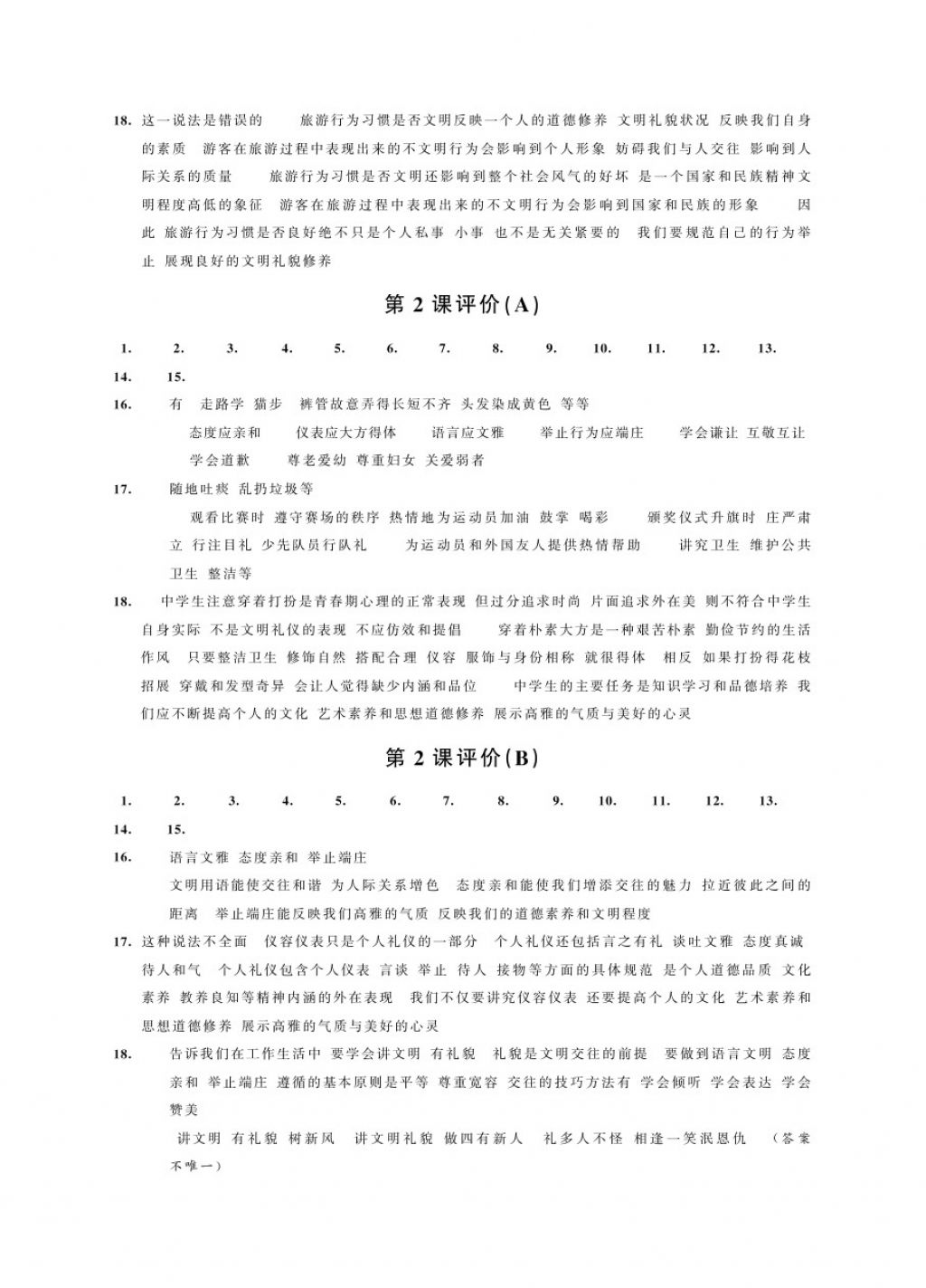 2017年绿色指标自我提升八年级道德与法治上册 参考答案