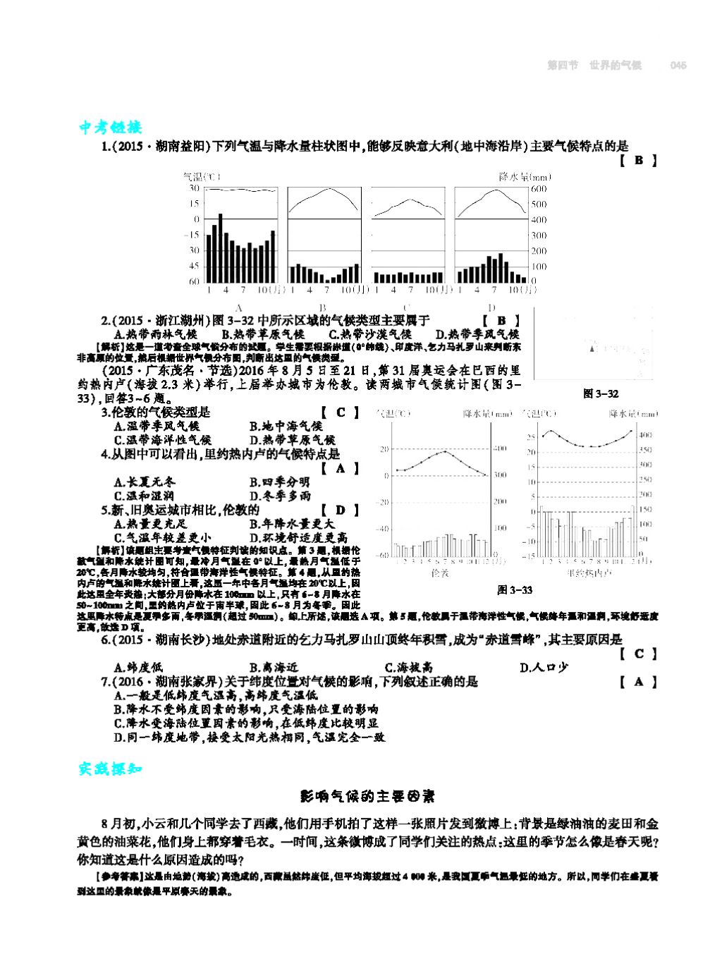 2017年基礎訓練七年級地理上冊人教版大象出版社 第四章