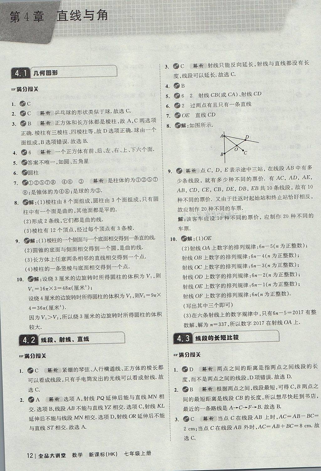 2017年全品大講堂初中數(shù)學(xué)七年級(jí)上冊(cè)滬科版 教材答案