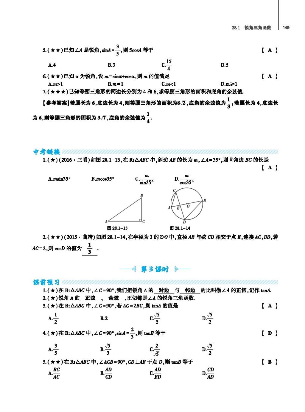 2017年基础训练教师用书九年级数学全一册人教版 第二十四章 圆