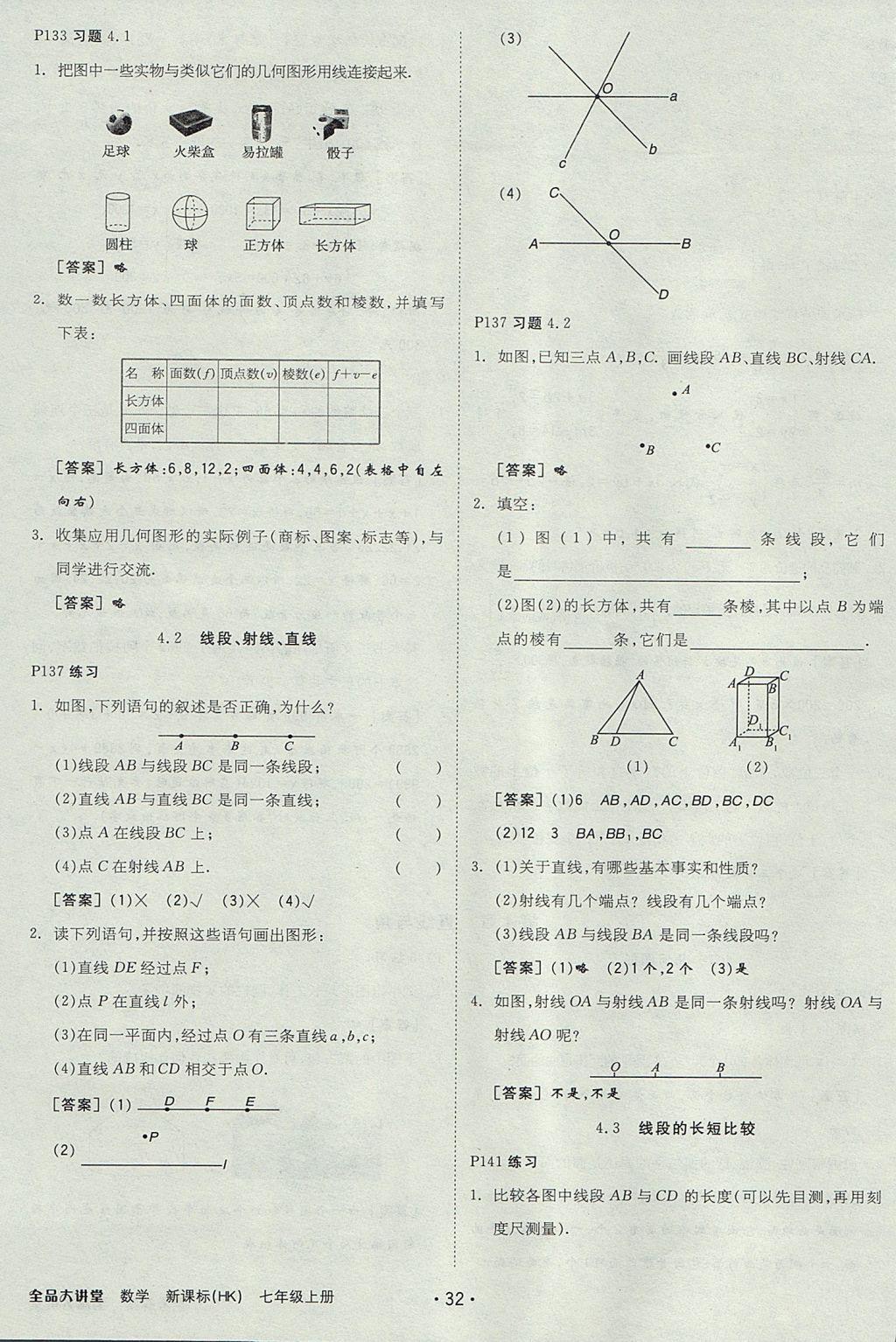 2017年全品大講堂初中數(shù)學七年級上冊滬科版 教材答案