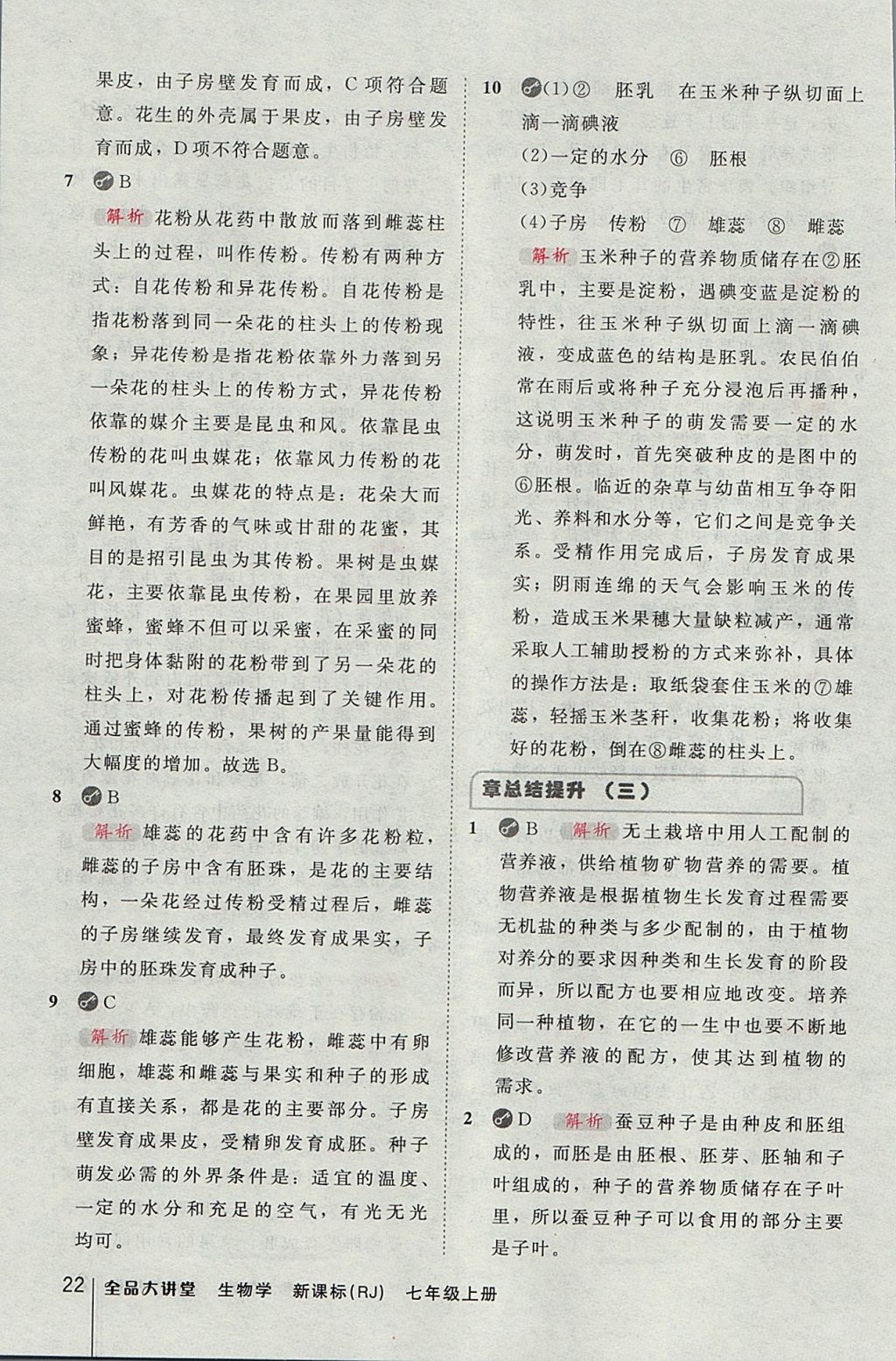 2017年全品大講堂初中生物學(xué)七年級上冊人教版 教材答案