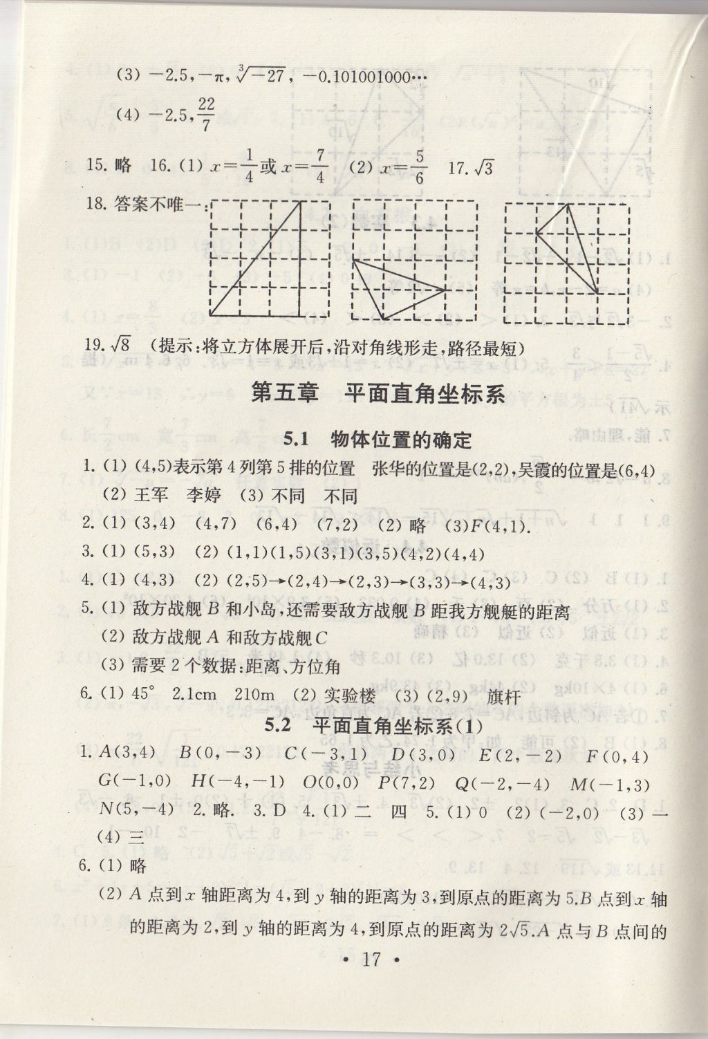 2017年綜合素質(zhì)學數(shù)學隨堂反饋八年級上冊常州專版 參考答案