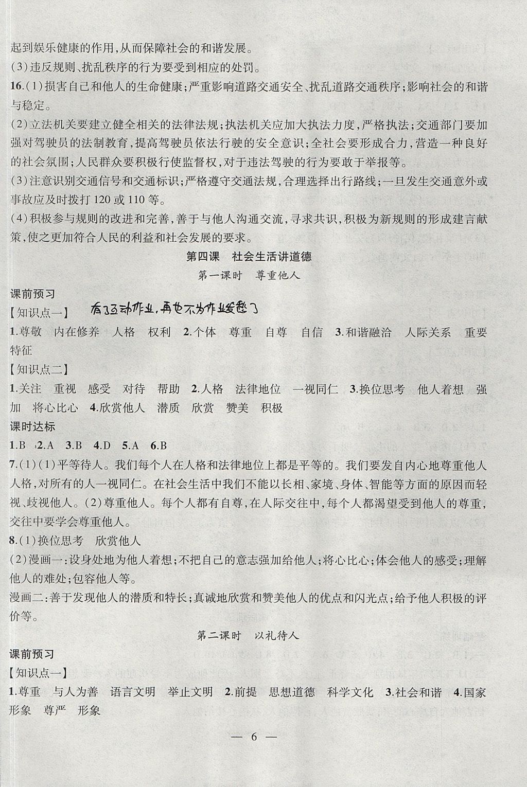 2017年創(chuàng)新課堂創(chuàng)新作業(yè)本八年級道德與法治上冊人教版 參考答案