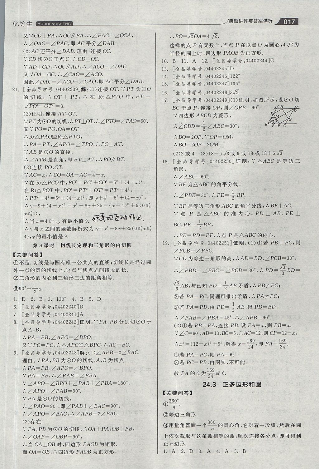 2017年全品优等生同步作业加思维特训九年级数学上册人教版 思维特训答案