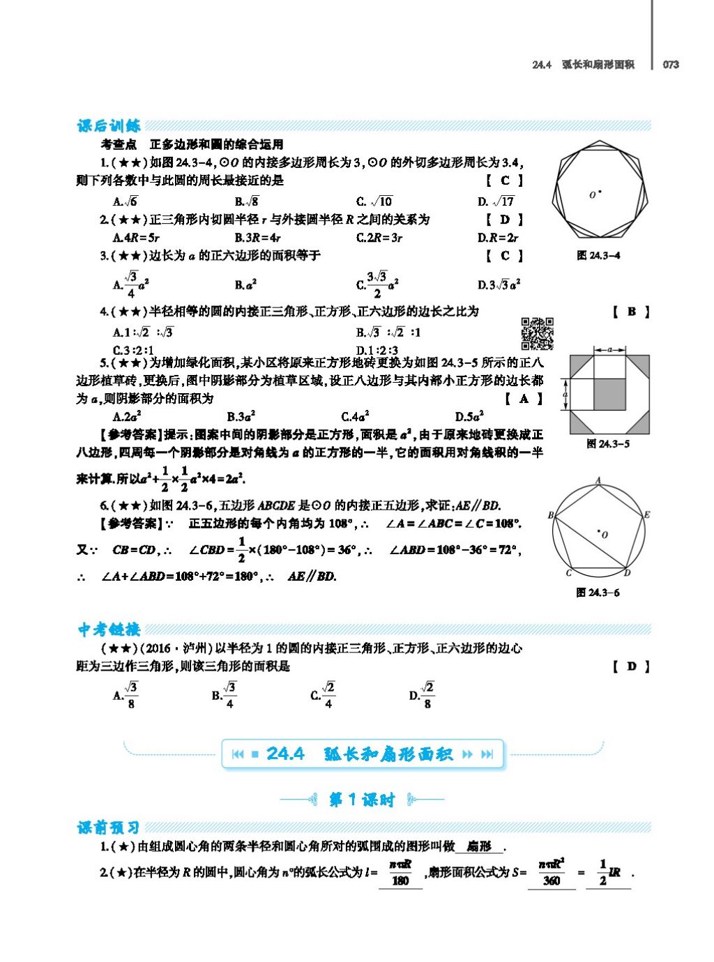 2017年基礎(chǔ)訓練教師用書九年級數(shù)學全一冊人教版 第二十四章 圓