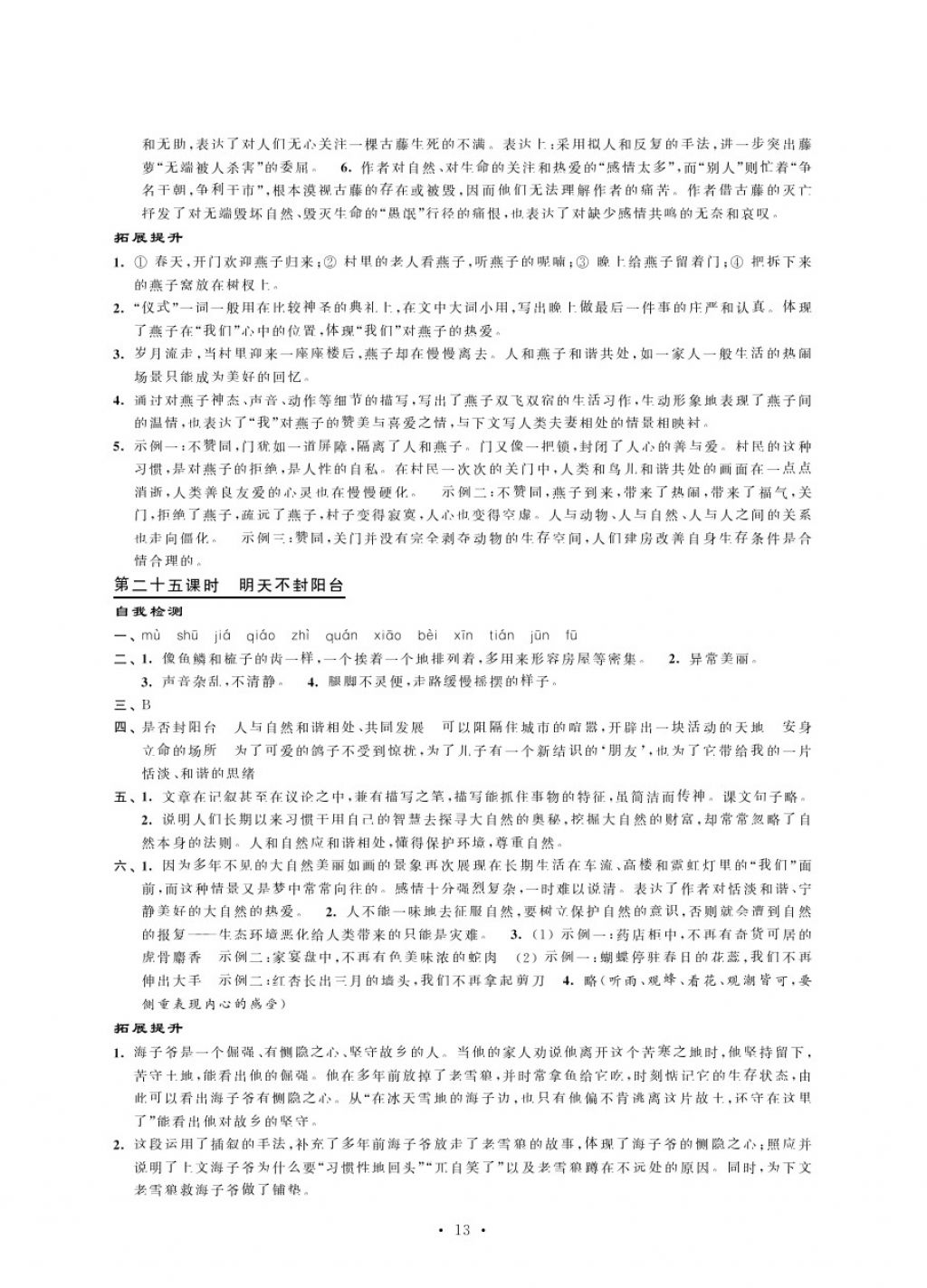 2017年綠色指標(biāo)自我提升八年級(jí)語文上冊(cè)蘇教版 參考答案