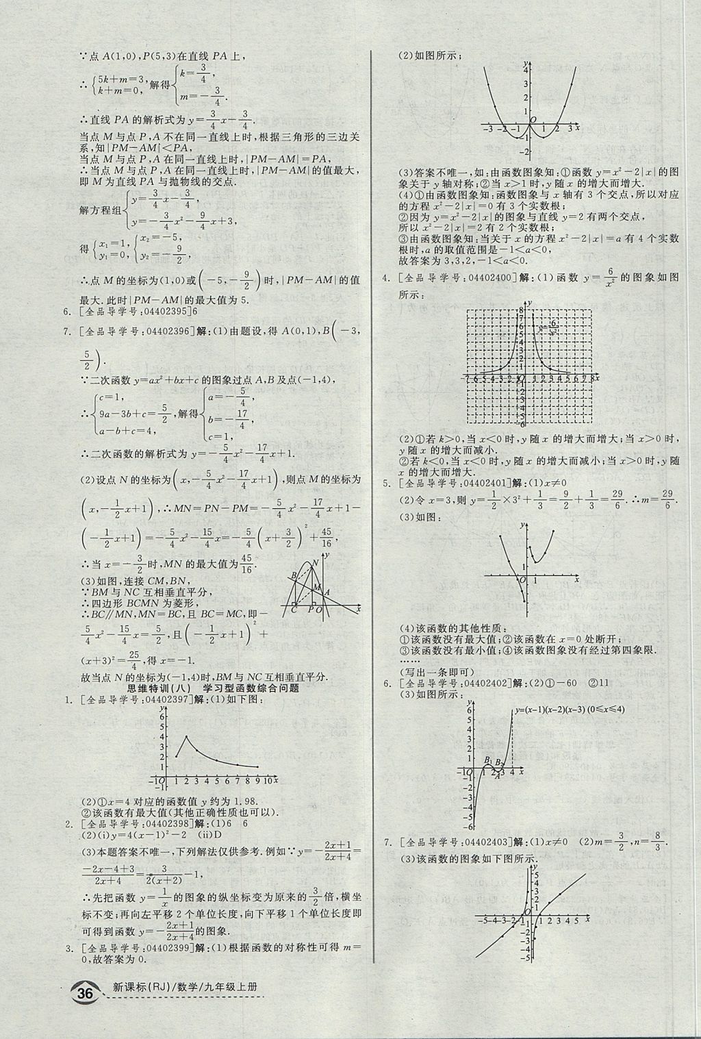 2017年全品优等生同步作业加思维特训九年级数学上册人教版 思维特训答案