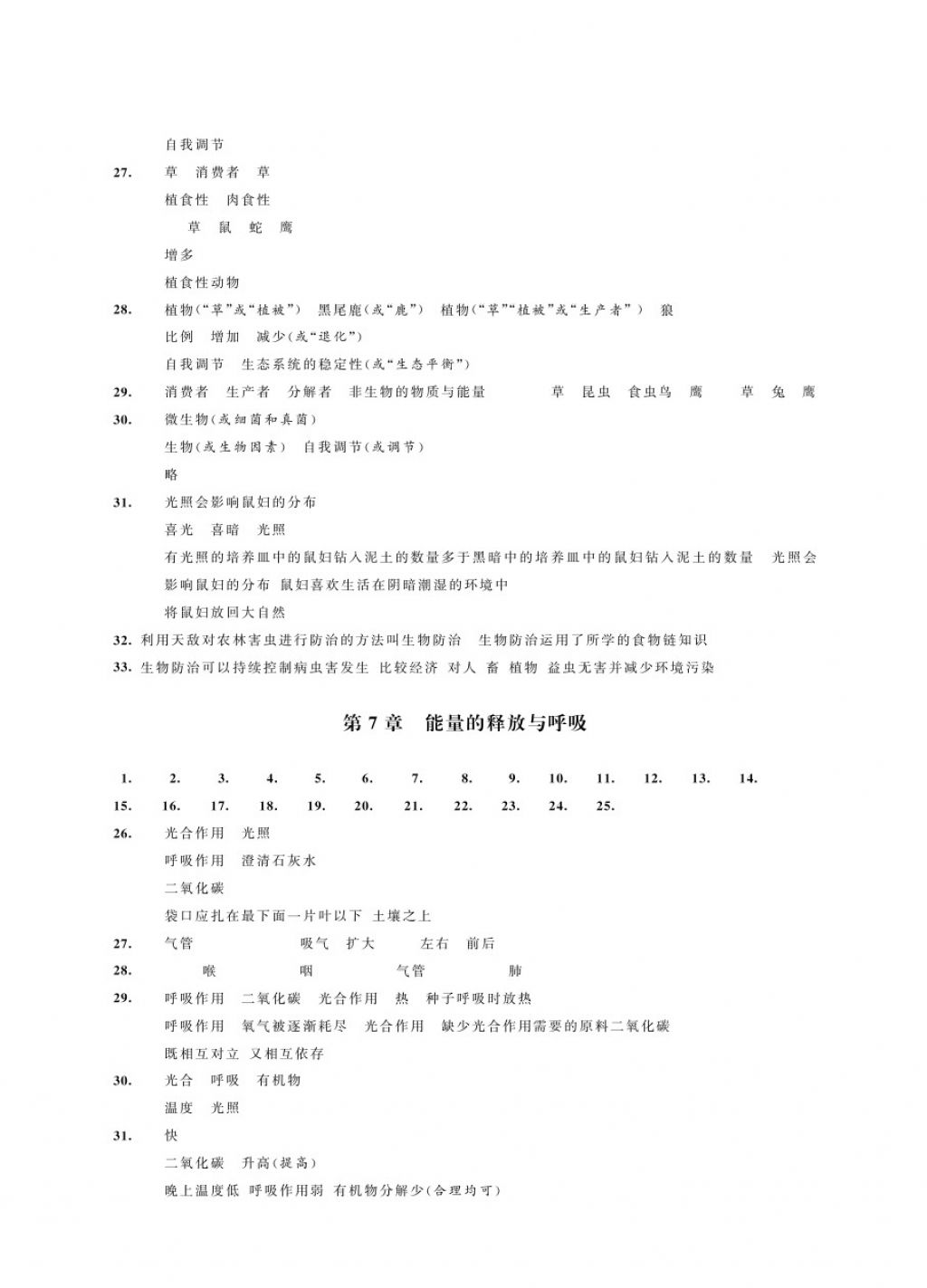 2017年绿色指标自我提升七年级生物上册 参考答案