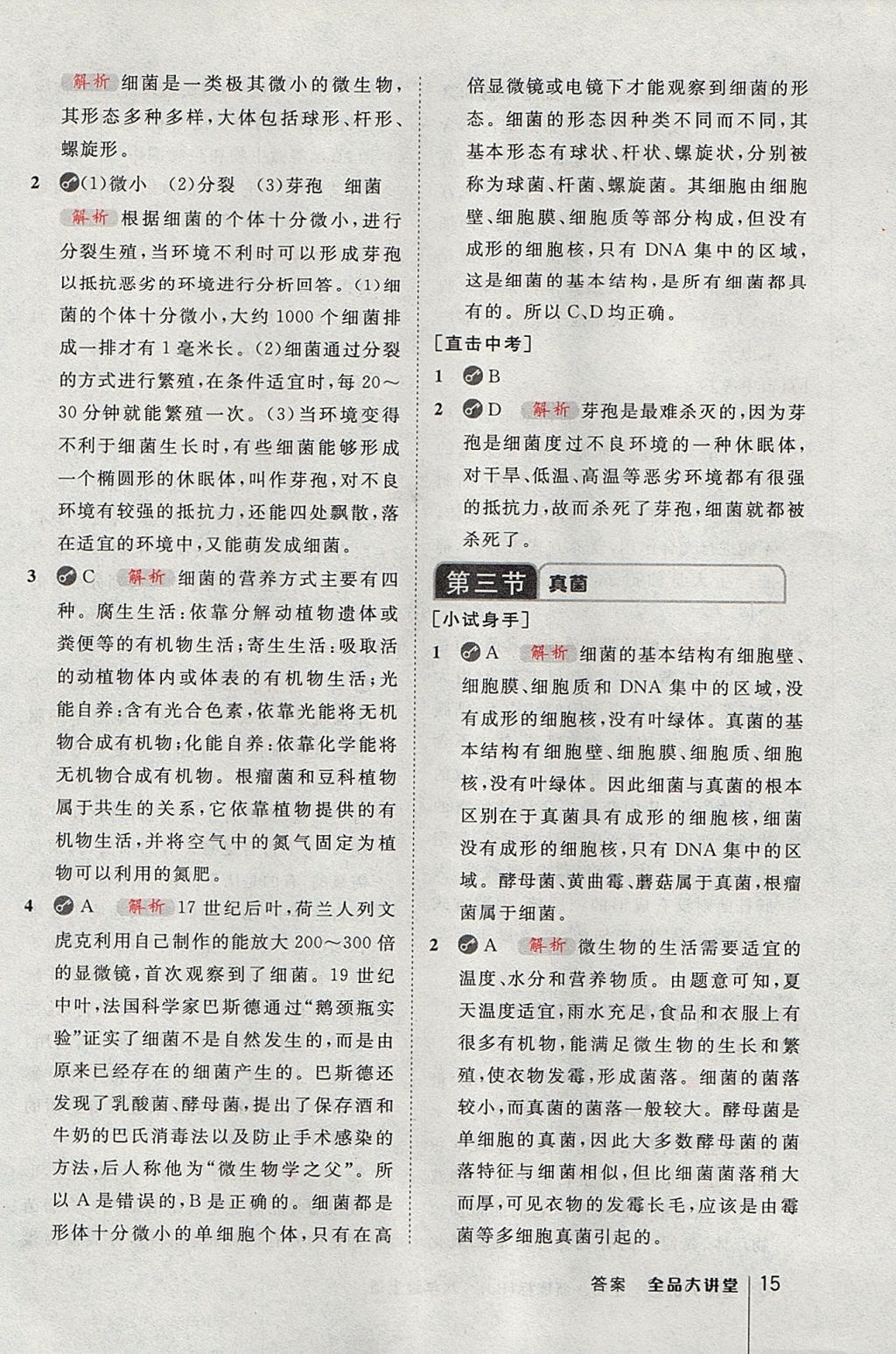 2017年全品大講堂八年級生物學(xué)上冊人教版 教材答案