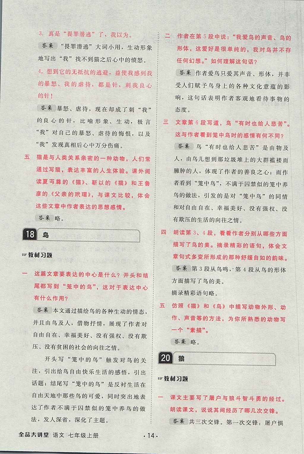 2017年全品大講堂初中語文七年級(jí)上冊(cè) 教材答案