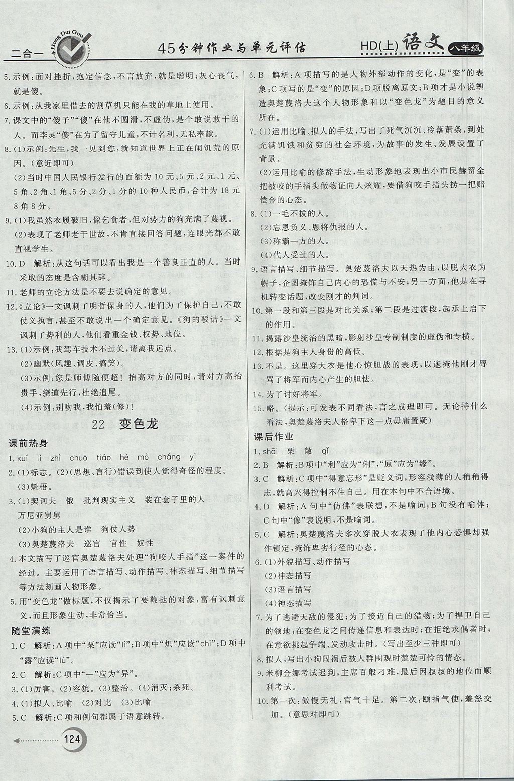 2017年紅對勾45分鐘作業(yè)與單元評估八年級語文上冊河大版 參考答案