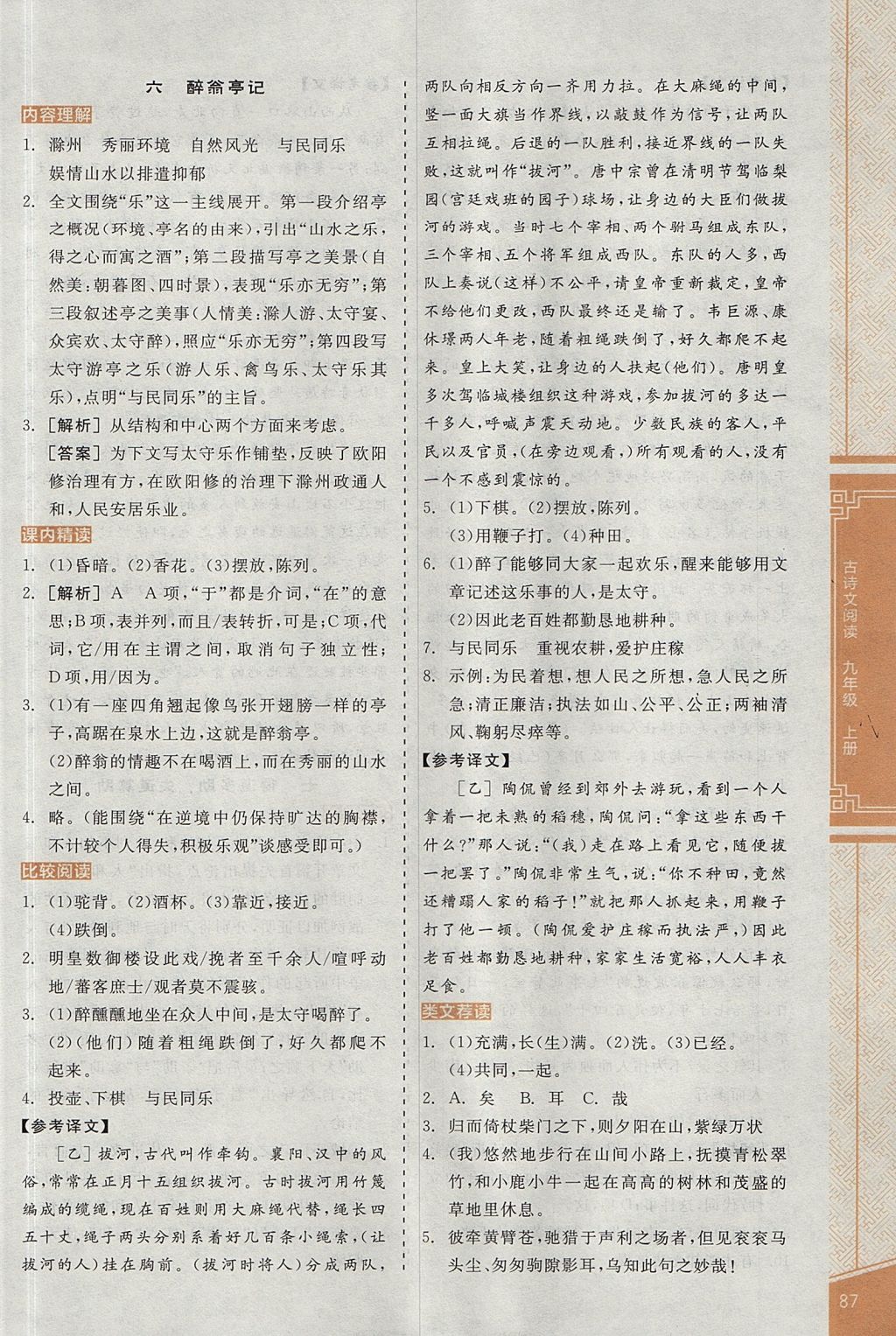 2017年全品優(yōu)等生古詩文閱讀九年級語文上冊蘇教版 參考答案