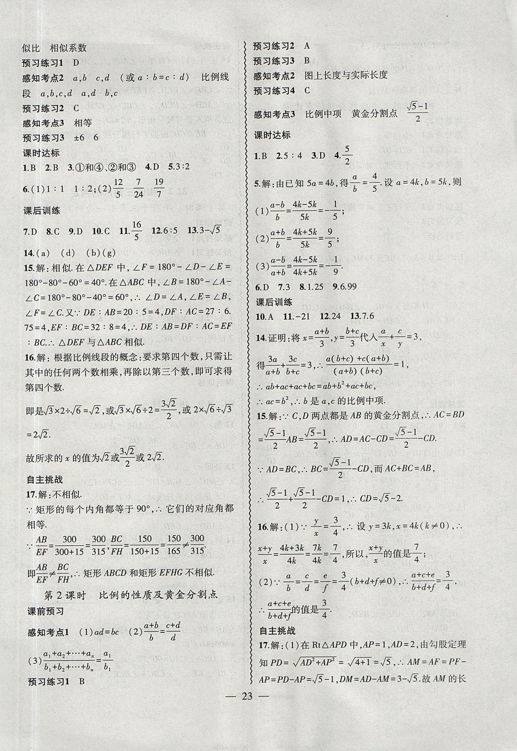 2017年創(chuàng)新課堂創(chuàng)新作業(yè)本九年級數(shù)學上冊滬科版 參考答案