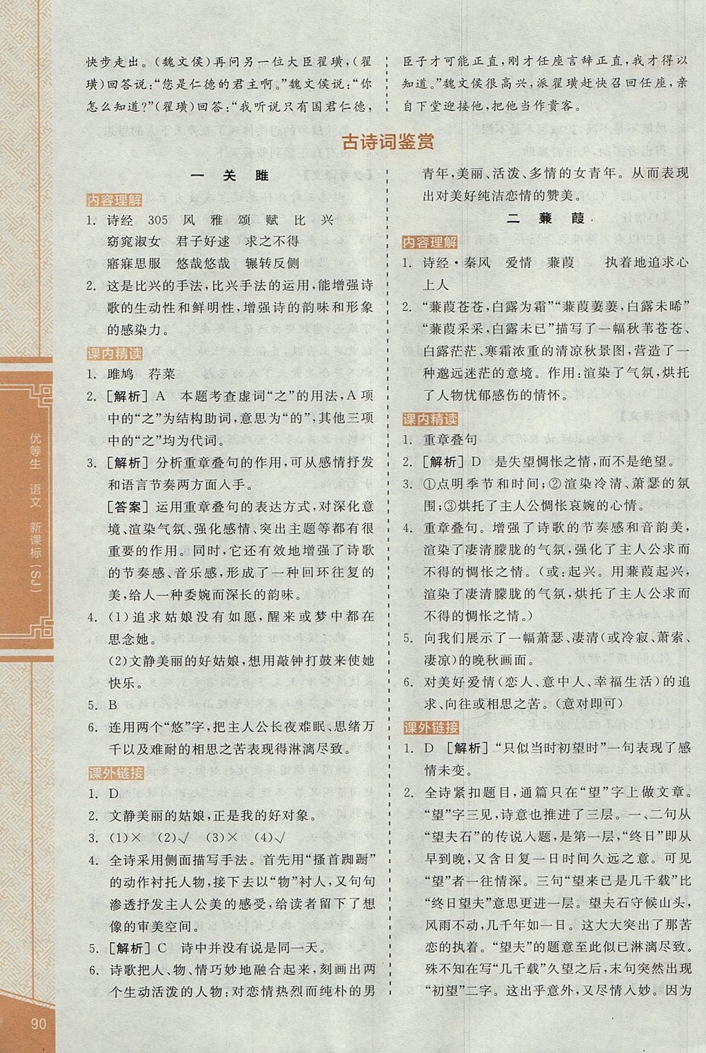 2017年全品優(yōu)等生古詩文閱讀九年級語文上冊蘇教版 參考答案