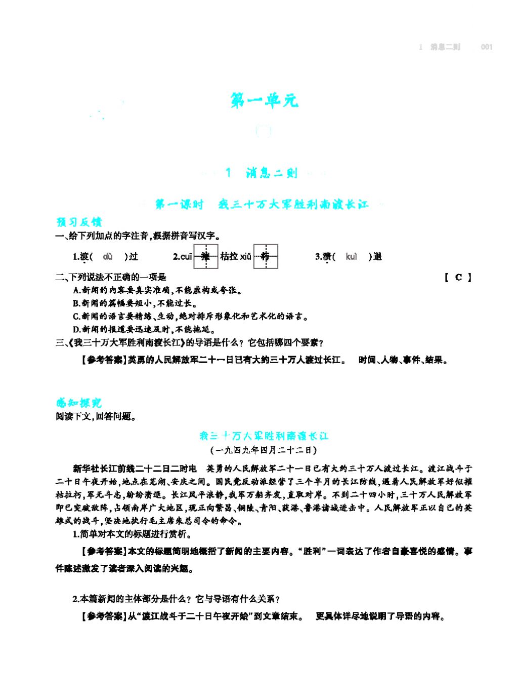 2017年基础训练教师用书八年级语文上册人教版大象出版社 第四单元