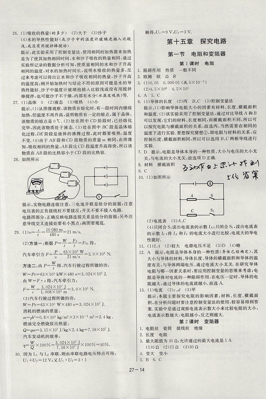 2017年課時(shí)訓(xùn)練課時(shí)作業(yè)加單元試卷九年級(jí)物理上冊(cè)滬科版 參考答案