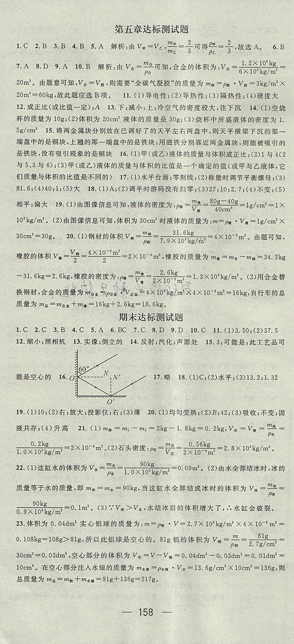 2017年精英新課堂八年級(jí)物理上冊(cè)滬粵版 參考答案