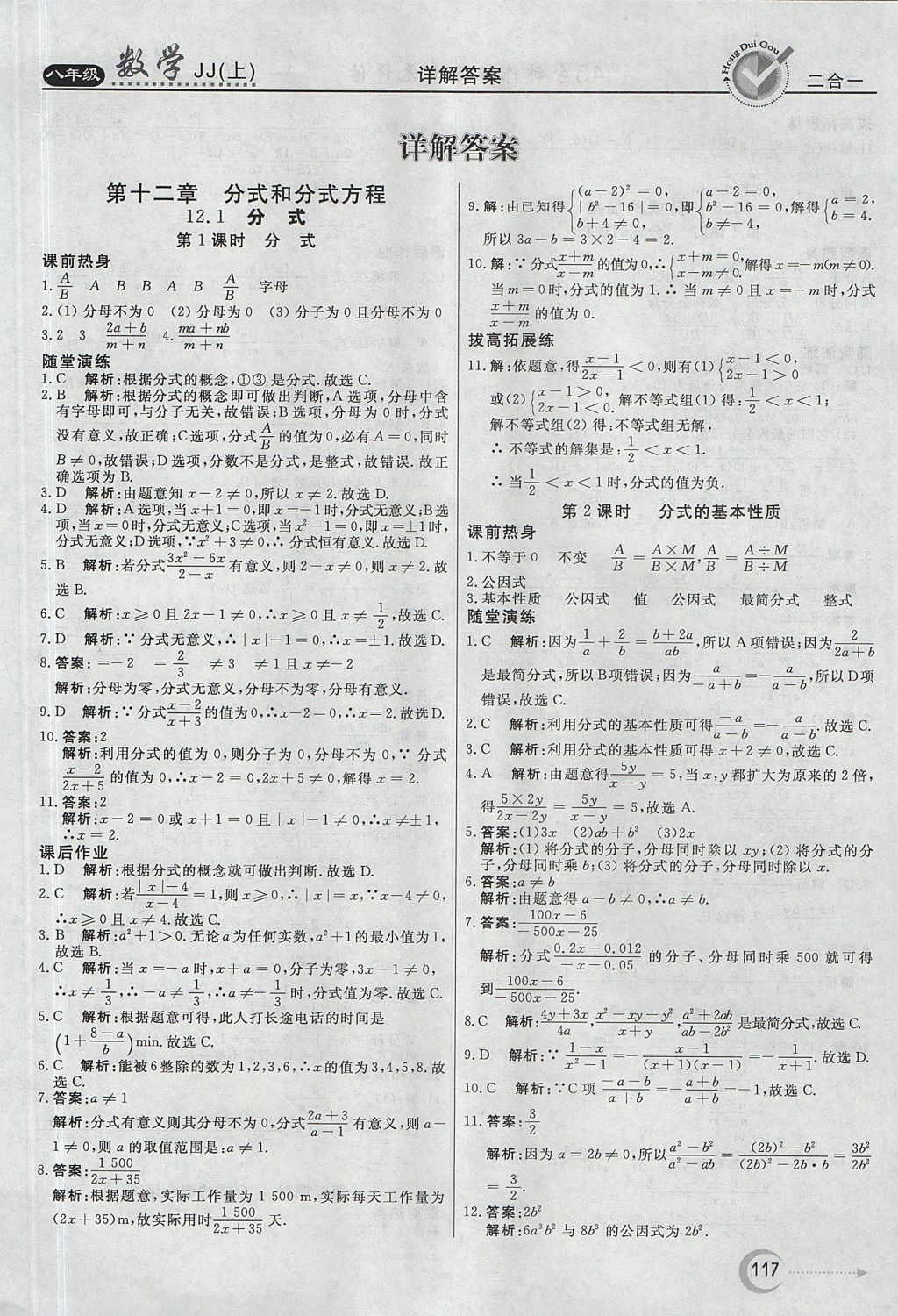 2017年紅對(duì)勾45分鐘作業(yè)與單元評(píng)估八年級(jí)數(shù)學(xué)上冊(cè)冀教版 參考答案