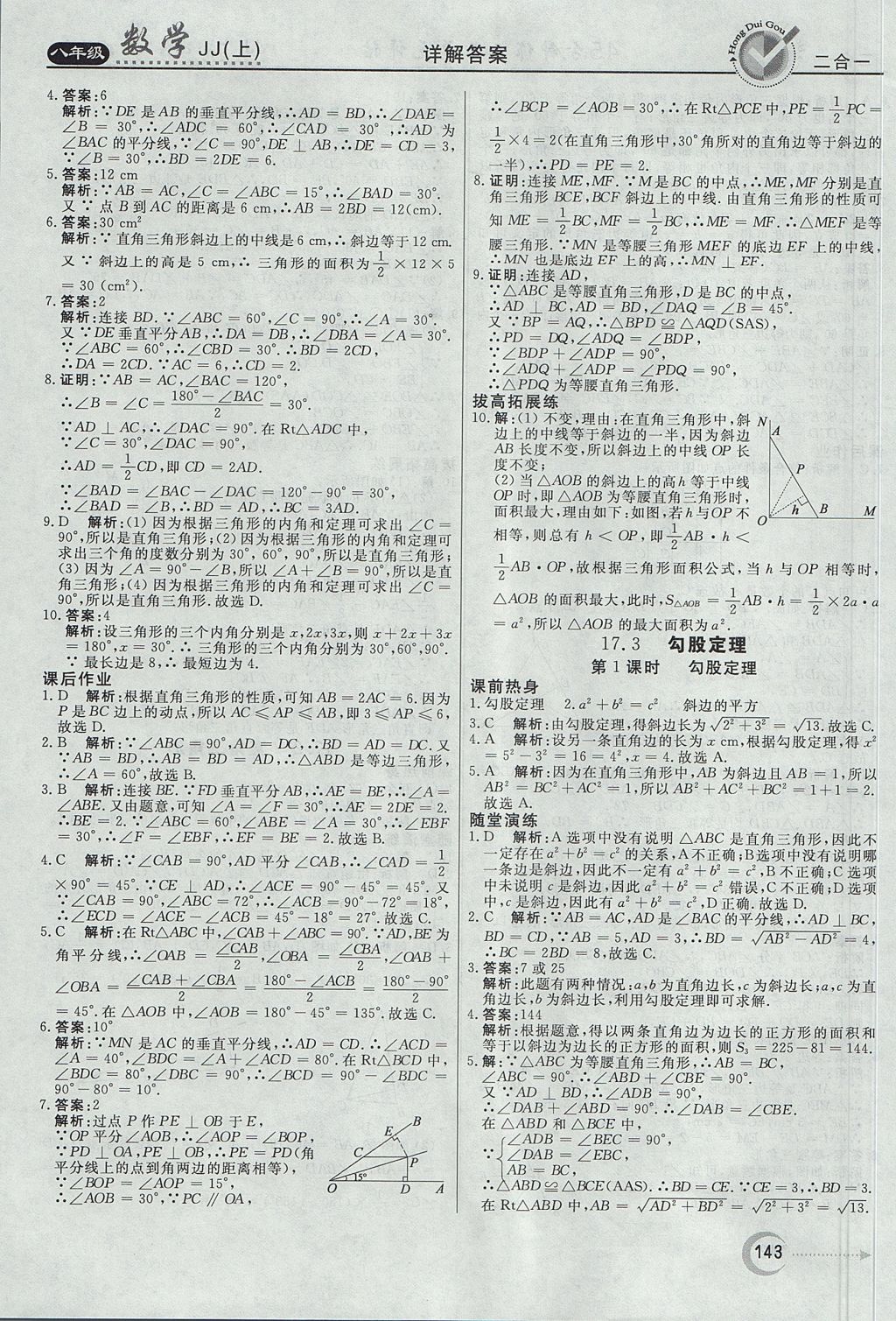 2017年紅對勾45分鐘作業(yè)與單元評估八年級數(shù)學(xué)上冊冀教版 參考答案