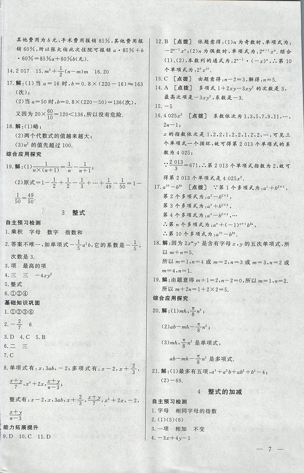 2017年中華題王七年級(jí)數(shù)學(xué)上冊(cè)北師大版 參考答案