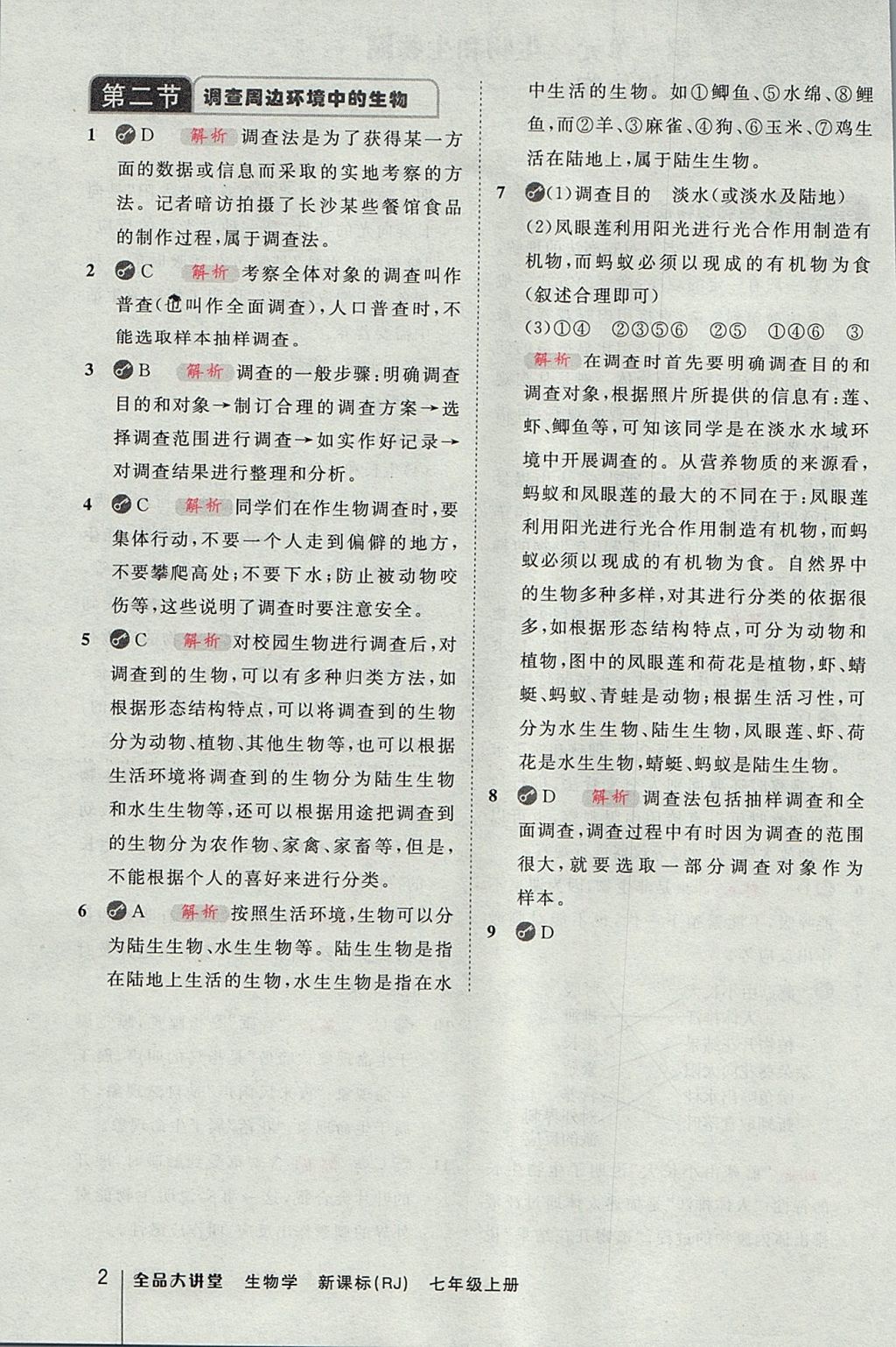 2017年全品大講堂初中生物學(xué)七年級(jí)上冊(cè)人教版 教材答案