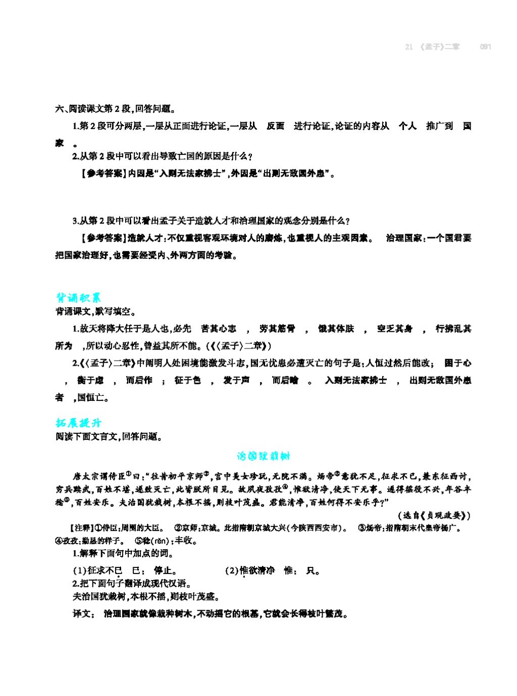 2017年基礎訓練教師用書八年級語文上冊人教版大象出版社 第四單元