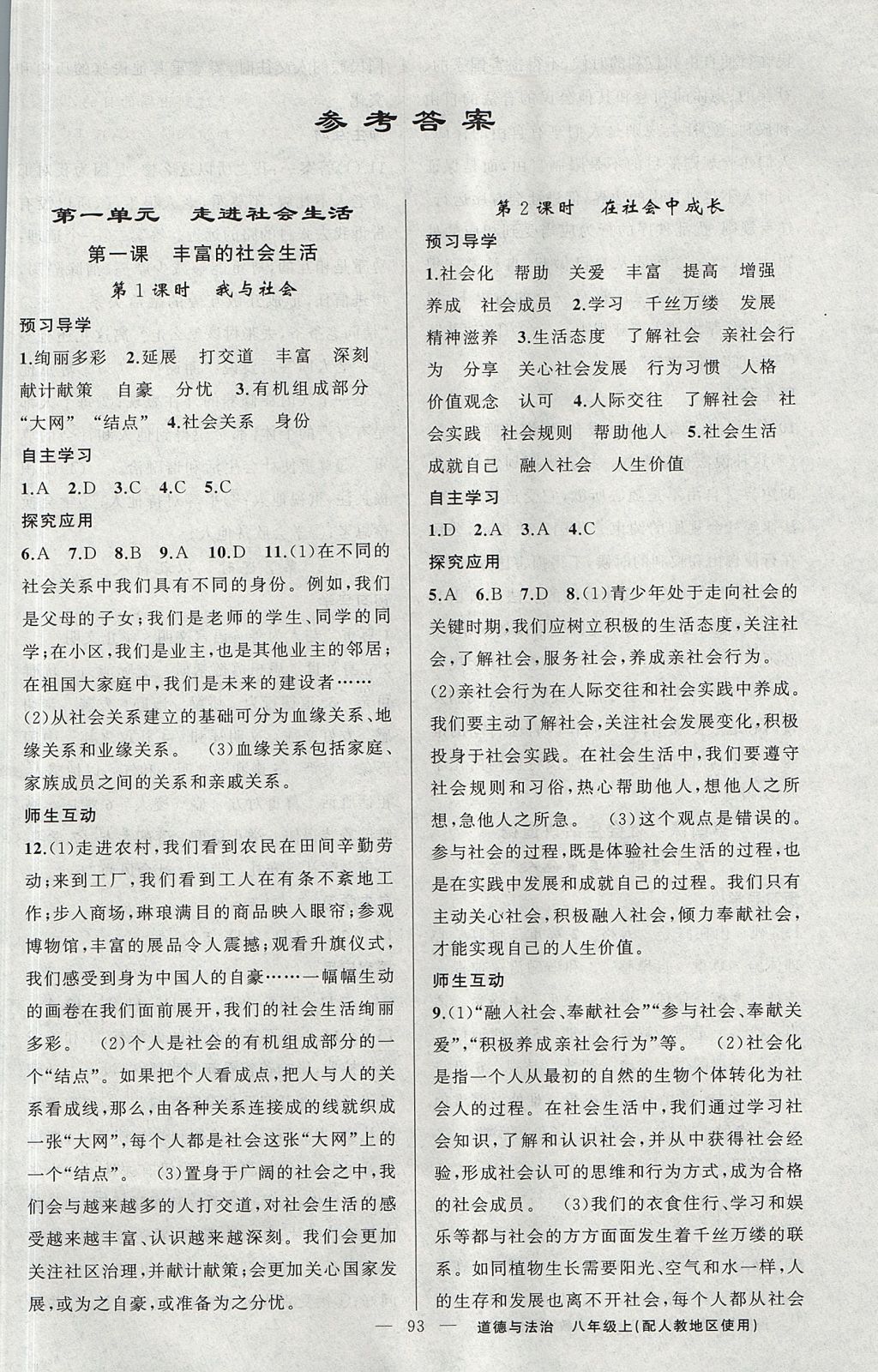 2017年原創(chuàng)新課堂八年級道德與法治上冊人教版 參考答案