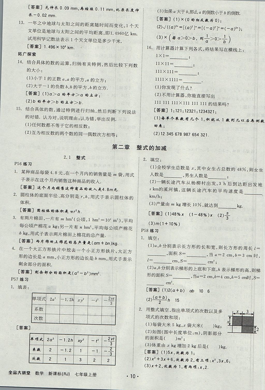 2017年全品大講堂七年級數(shù)學(xué)上冊人教版 教材答案