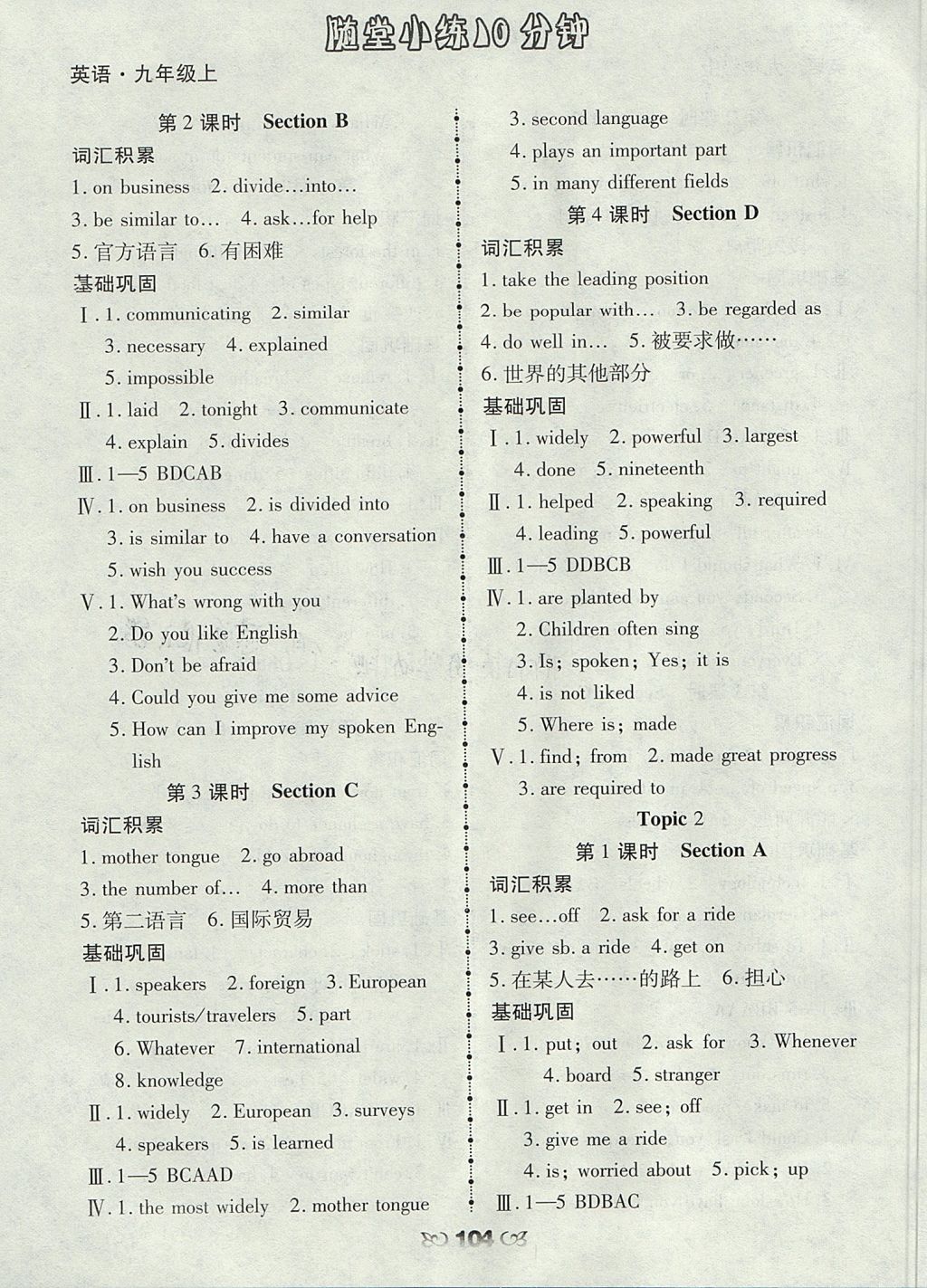 2017年千里馬隨堂小練10分鐘九年級(jí)英語上冊(cè) 參考答案