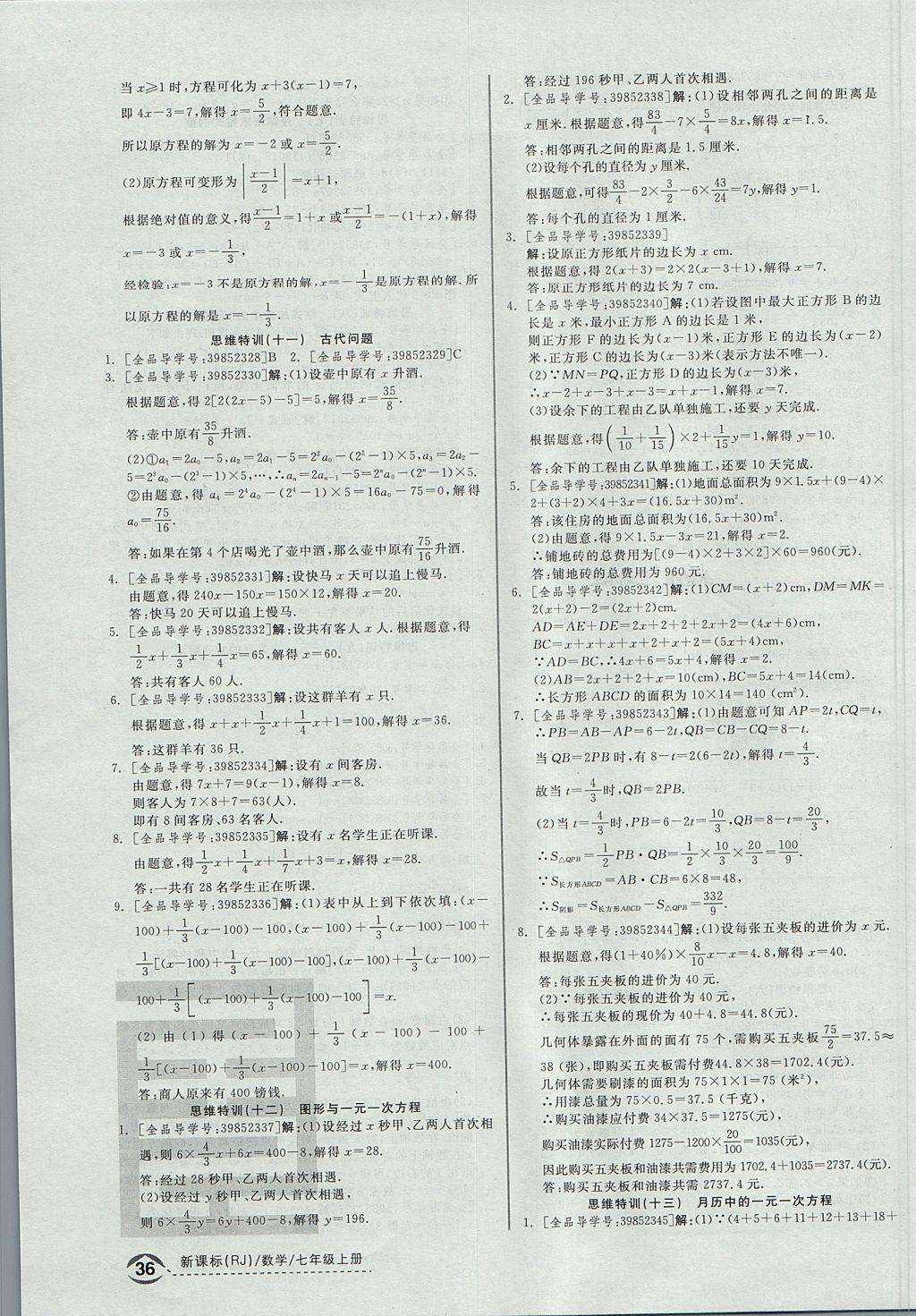 2017年全品优等生同步作业加思维特训七年级数学上册人教版 思维特训答案