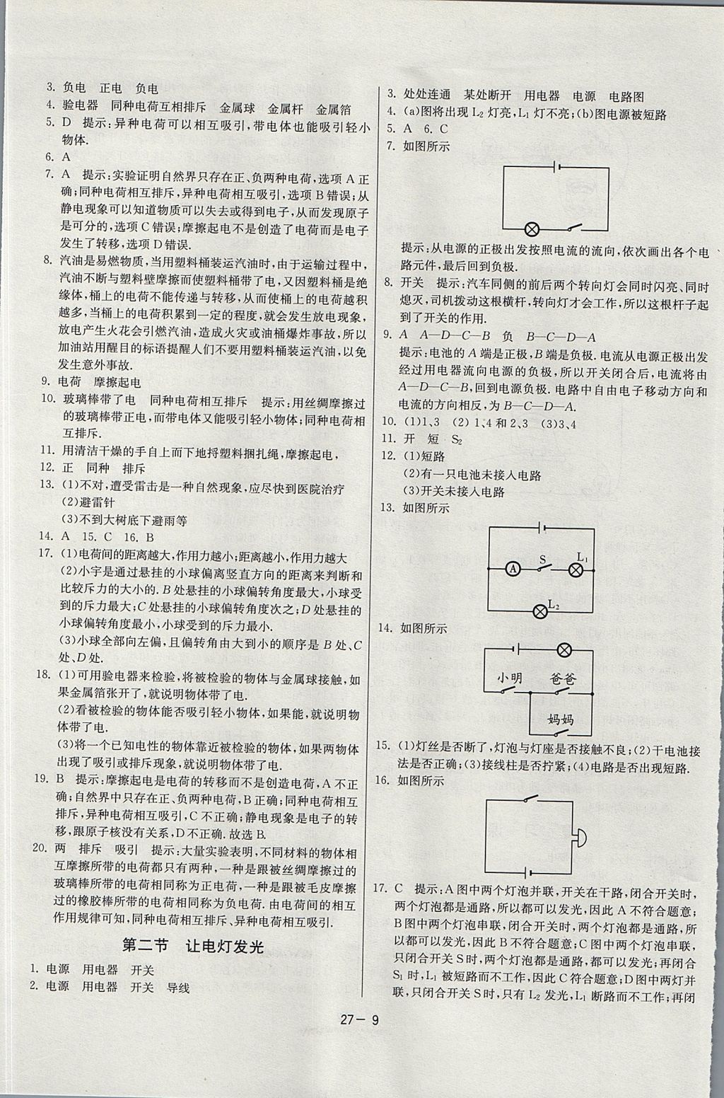 2017年课时训练课时作业加单元试卷九年级物理上册沪科版 参考答案