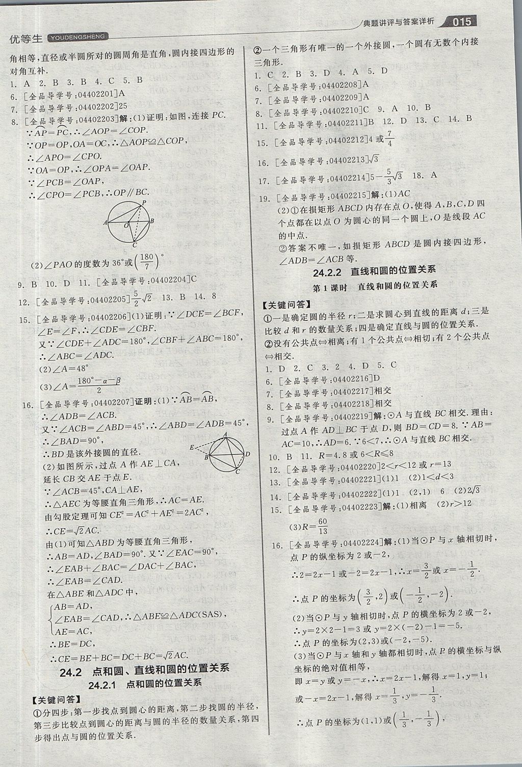 2017年全品优等生同步作业加思维特训九年级数学上册人教版 思维特训答案