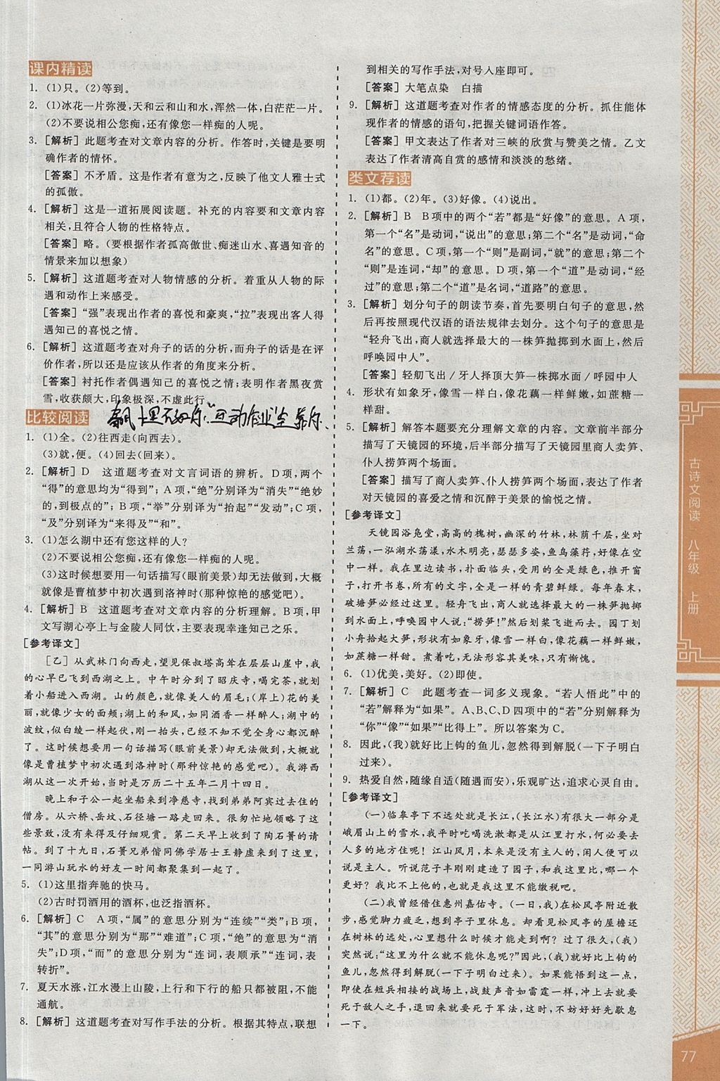 2017年全品優(yōu)等生古詩文閱讀八年級語文上冊蘇教版 參考答案