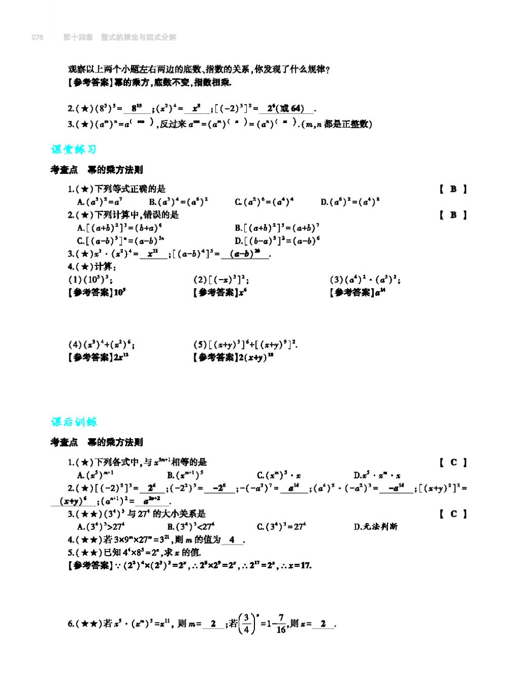 2017年基礎(chǔ)訓(xùn)練八年級(jí)數(shù)學(xué)上冊(cè)人教版大象出版社 第十四章 整式的乘法與因式分解