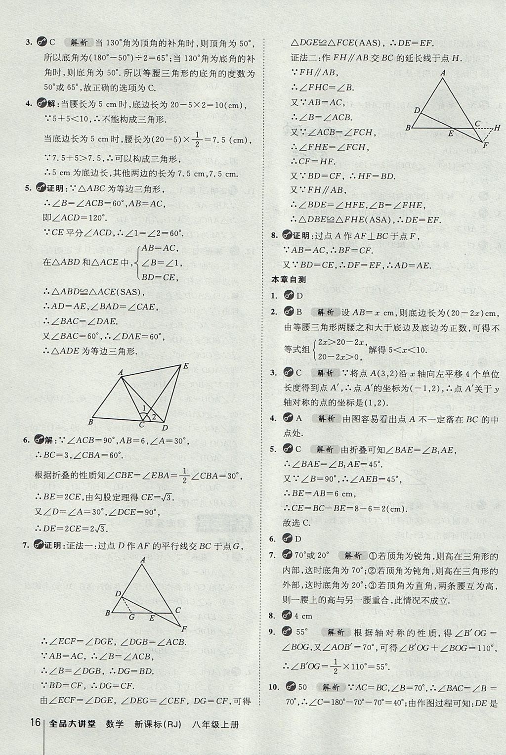 2017年全品大講堂初中數(shù)學(xué)八年級上冊人教版 教材答案